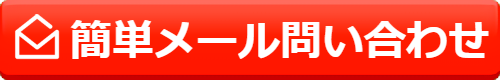 簡単メール問い合わせ