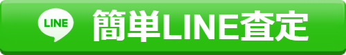 LINE査定
