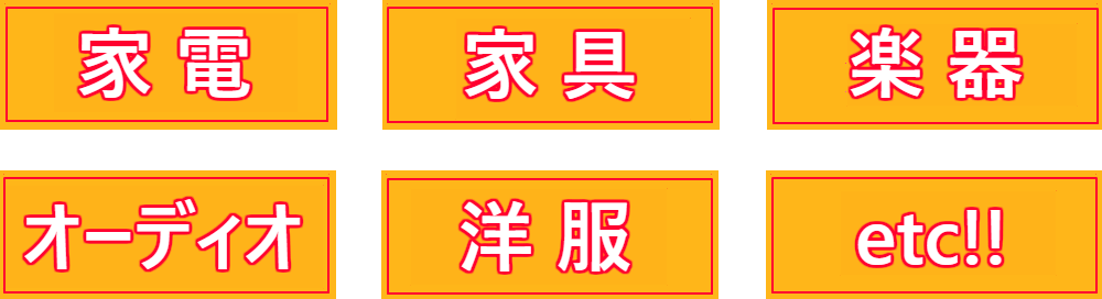 出張買取の品目