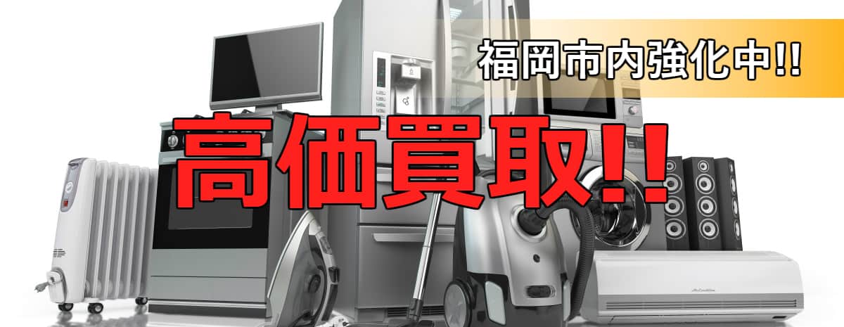 高価買取