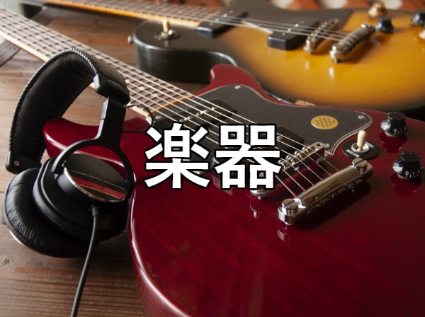 楽器