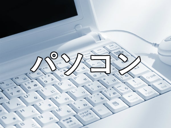 パソコン