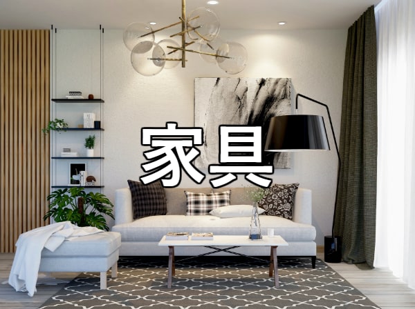 家具