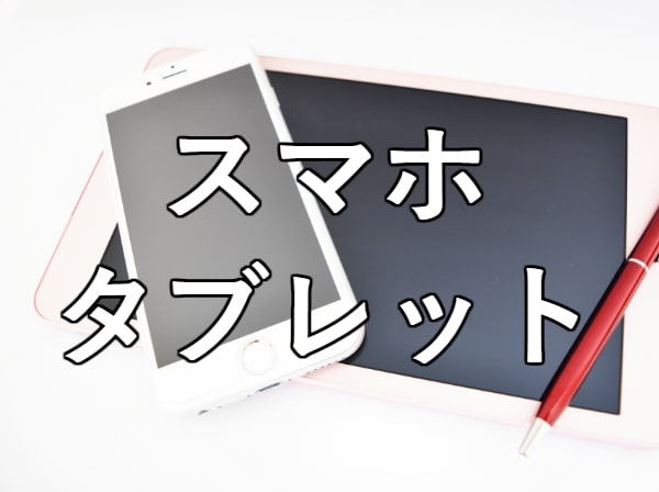 スマホ・タブレット