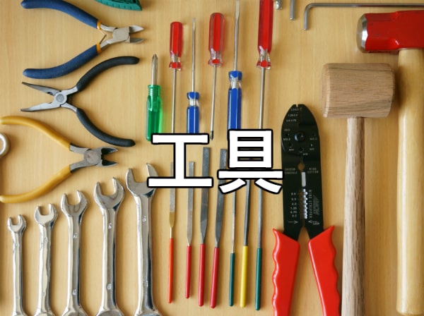 工具