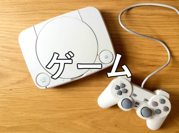 ゲーム