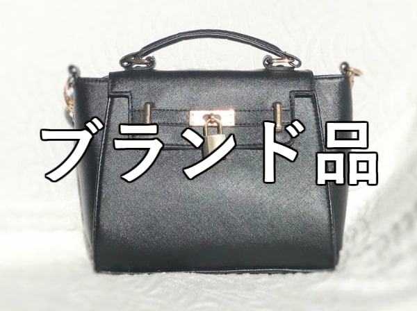 ブランド品