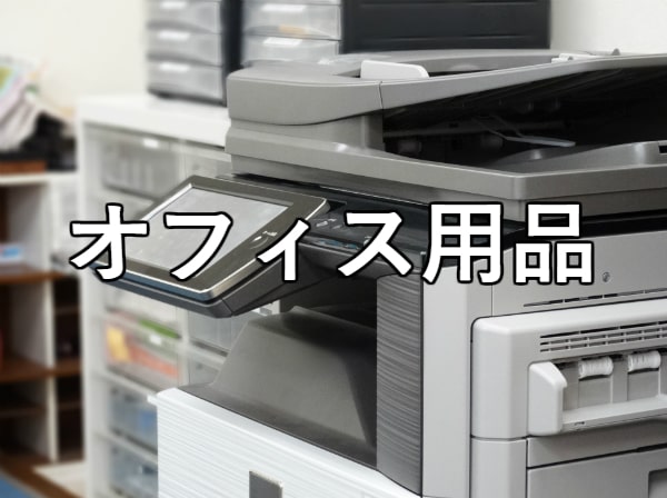 オフィス用品