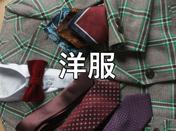 洋服
