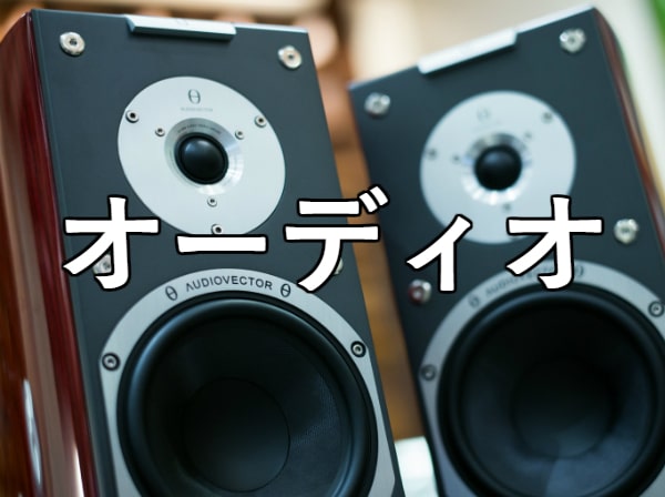 オーディオ