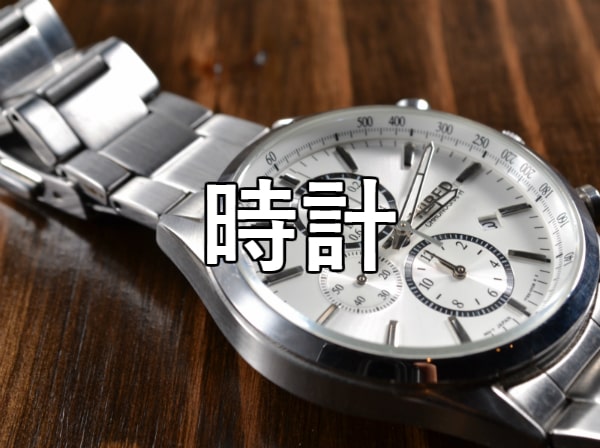 時計