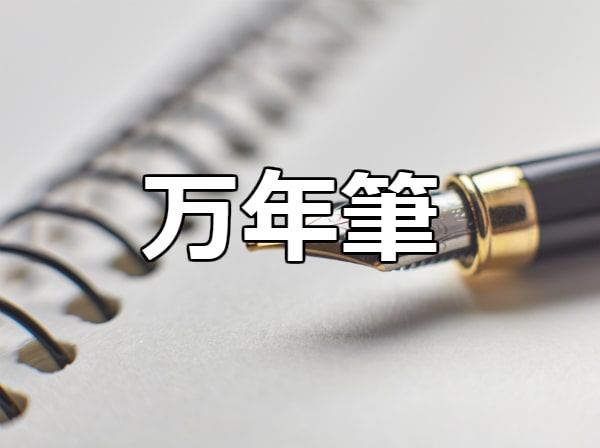 万年筆