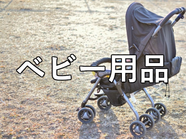 ベビー用品