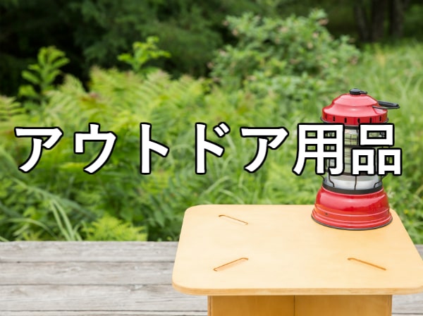 アウトドア用品