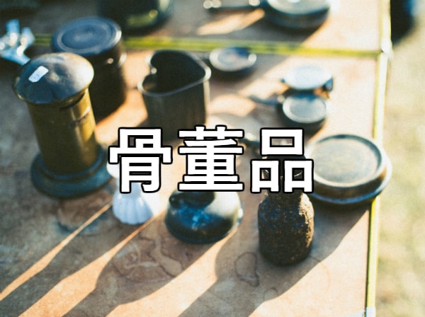 骨董品