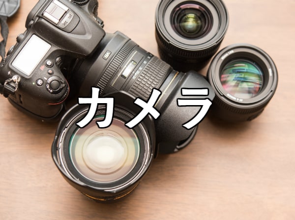 カメラ