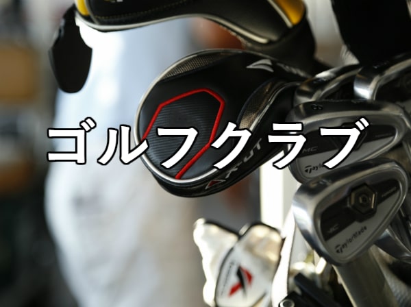 ゴルフクラブ