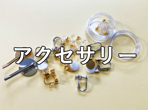 アクセサリー