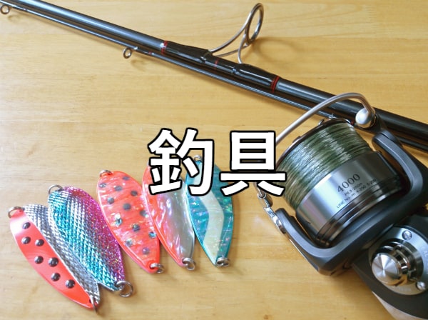 釣具
