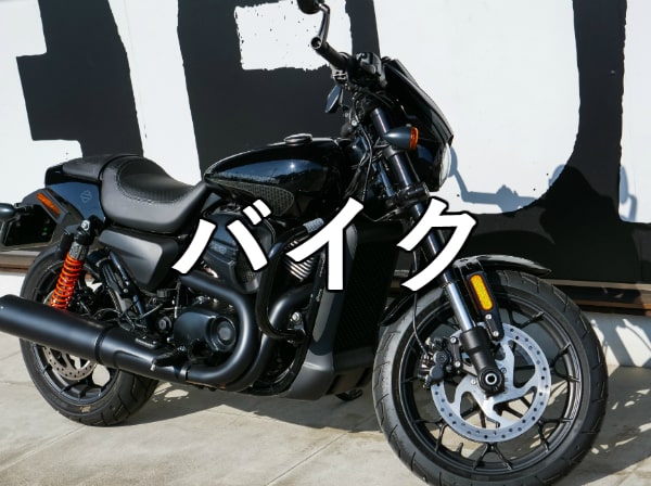 バイク