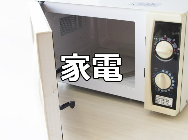 家電