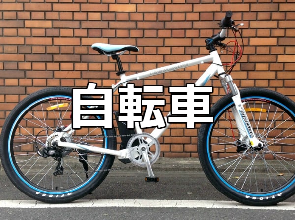 自転車
