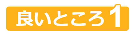 ポイント1