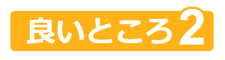 ポイント2