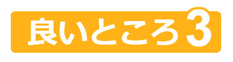 ポイント3