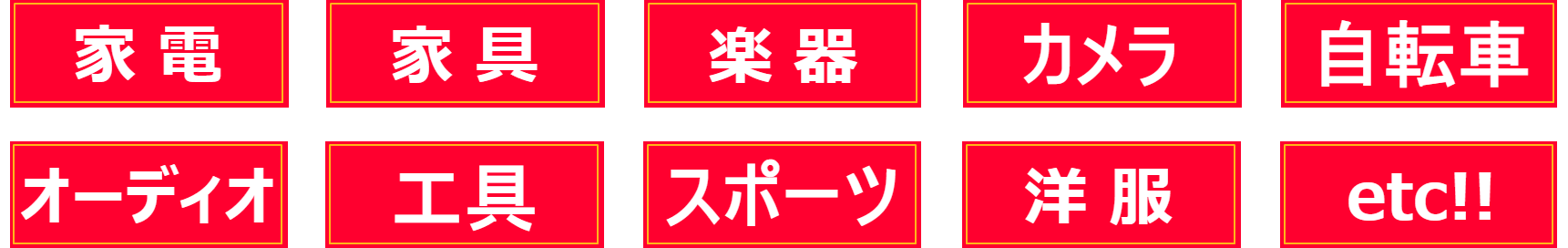 出張買取の品目