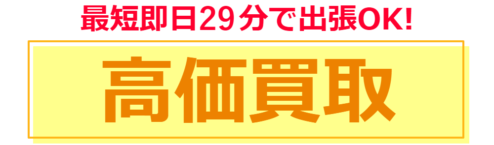 高価買取