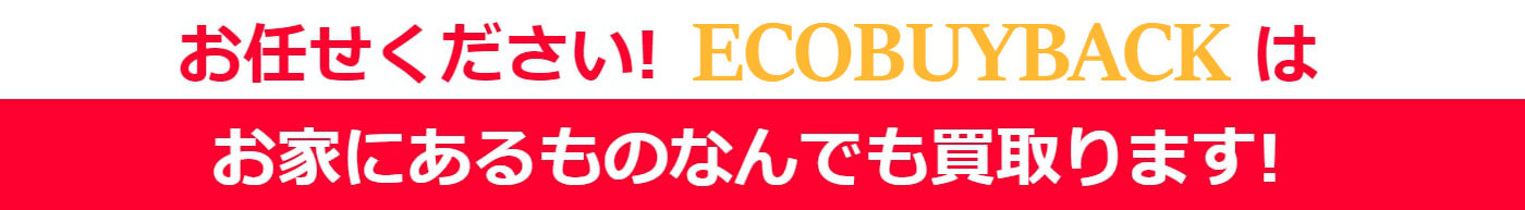 EcoBuyBackは何でも買取ります